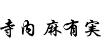 寺内麻有実