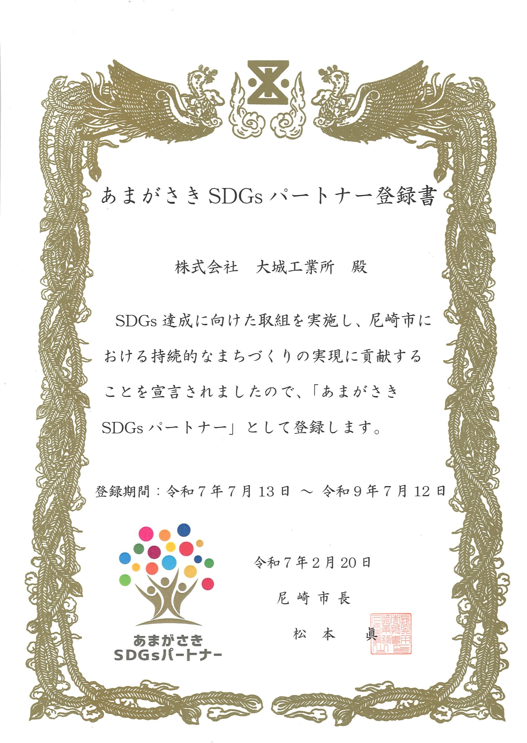あまがさきSDGsパートナー登録書