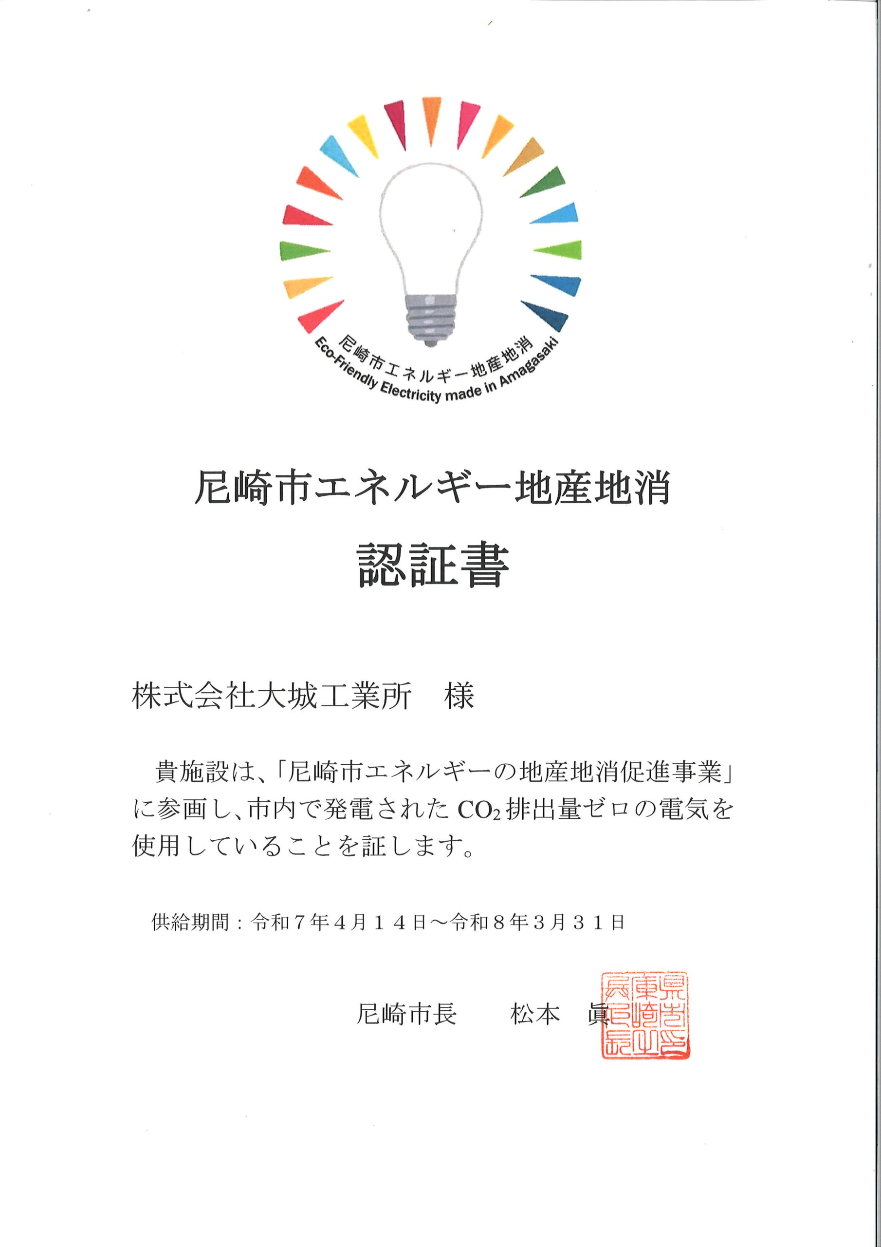尼崎市エネルギー地産地消認定証