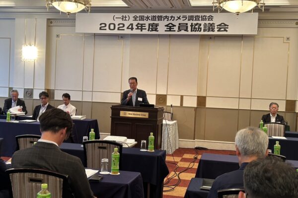 一般社団法人 全国水道管内カメラ調査協会_2024年度 全員協議会