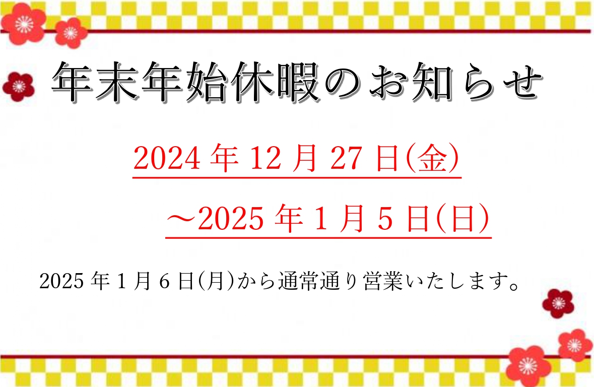 大城工業所　年末年始休暇