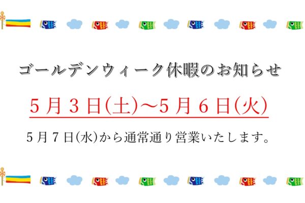 大城工業所　ゴールデンウィーク休暇