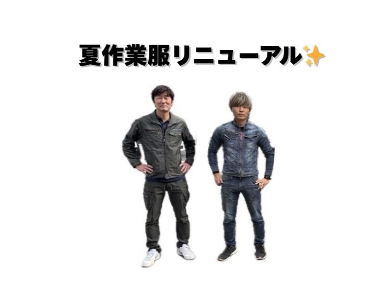 夏作業服リニューアル✨ - 1