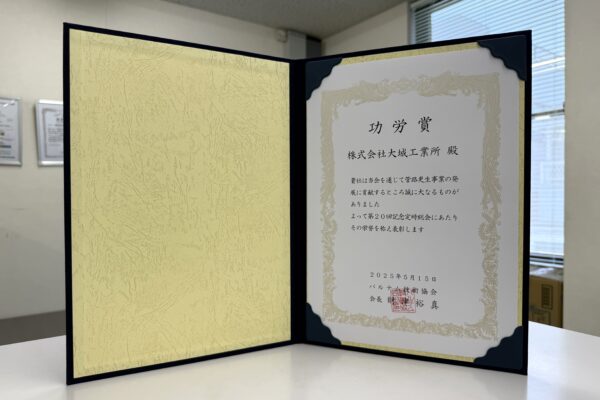 パルテム技術協会_第20回記念定時総会_功労賞受賞_大城工業所