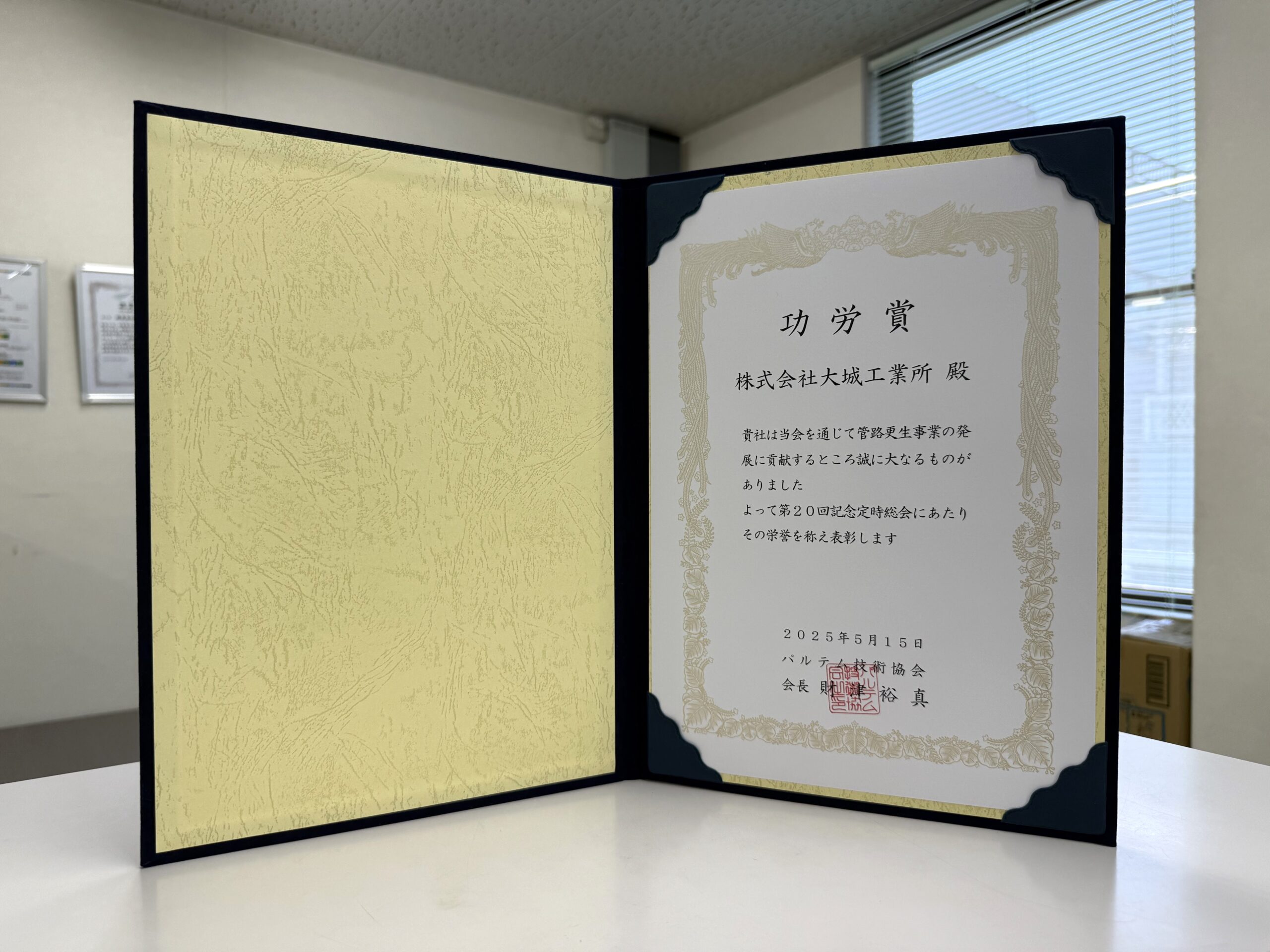 パルテム技術協会_第20回記念定時総会_功労賞受賞_大城工業所