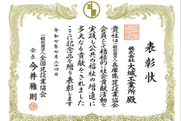建設業社会貢献活動推進月間 功労賞表彰_大城工業所