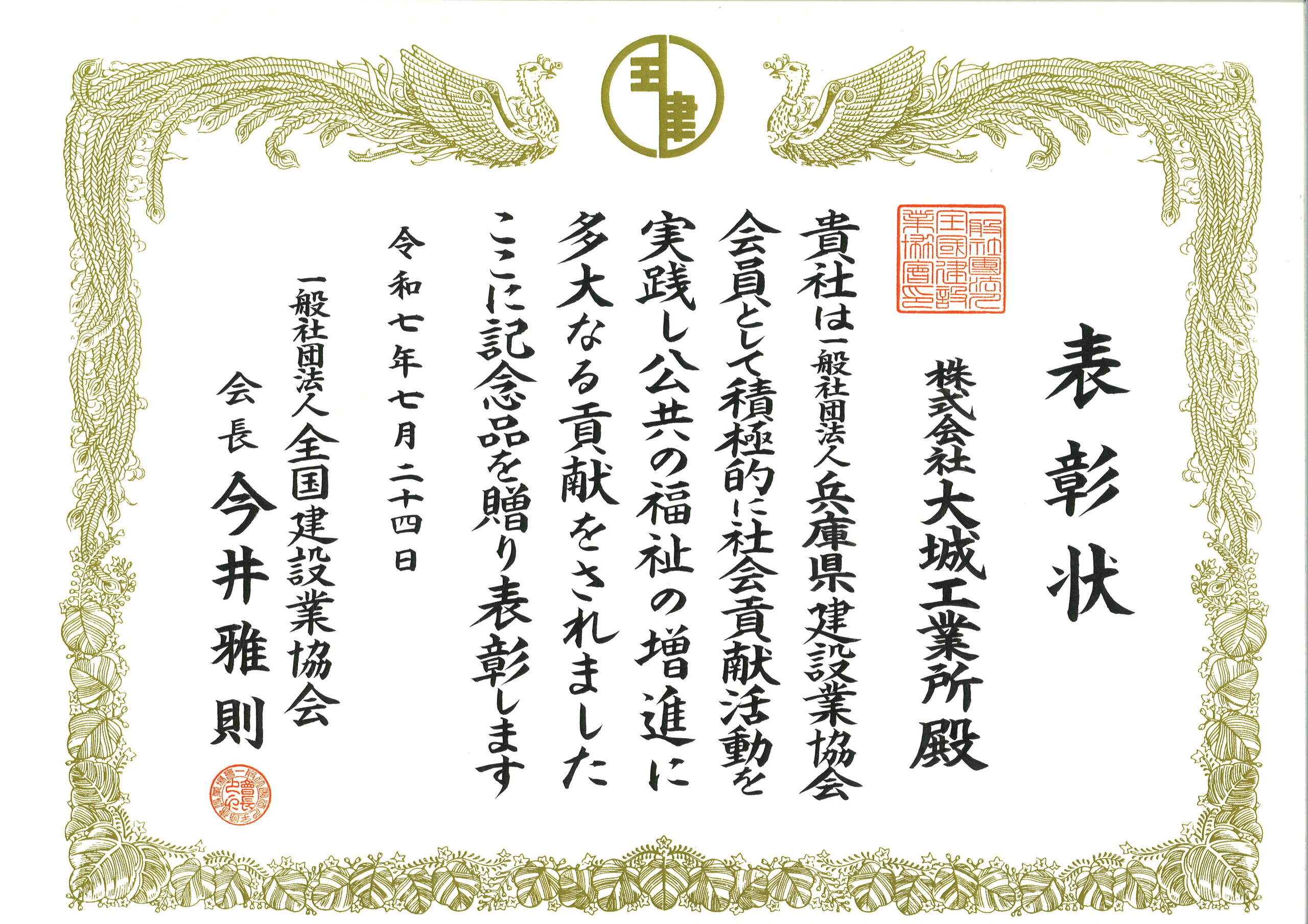 建設業社会貢献活動推進月間 功労賞表彰_大城工業所