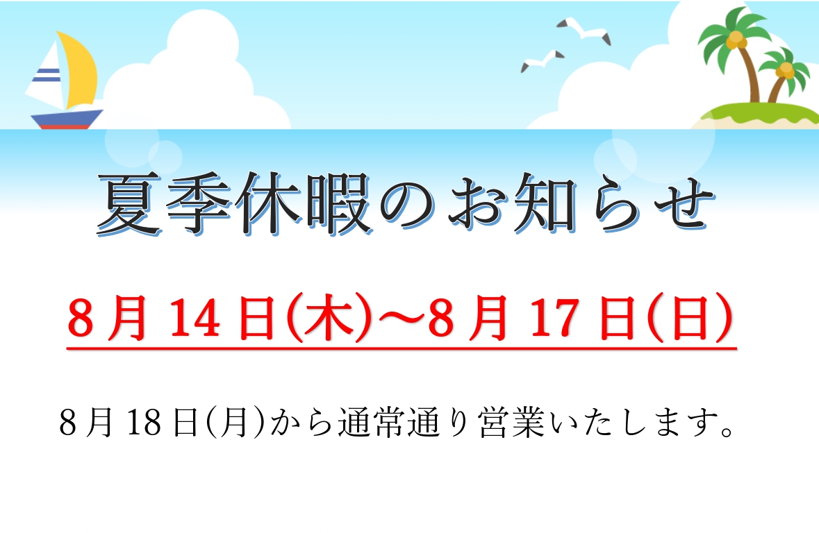 大城工業所　夏季休暇