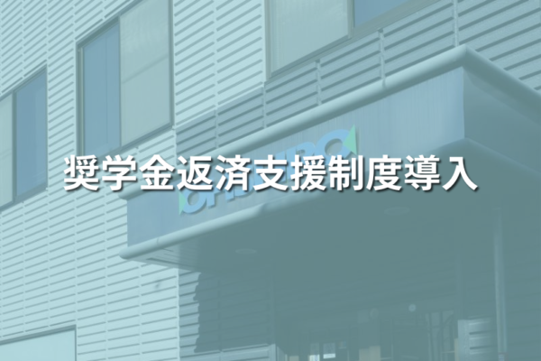 奨学金制度導入_大城工業所