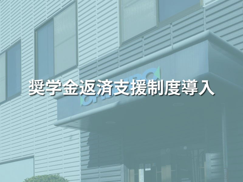 奨学金制度導入_大城工業所
