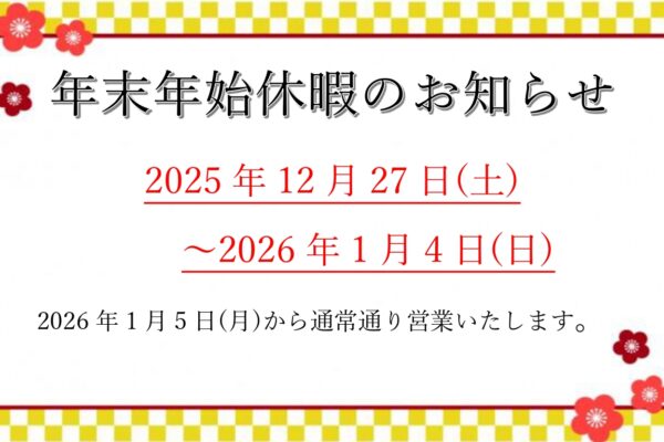 年末年始休暇　大城工業所