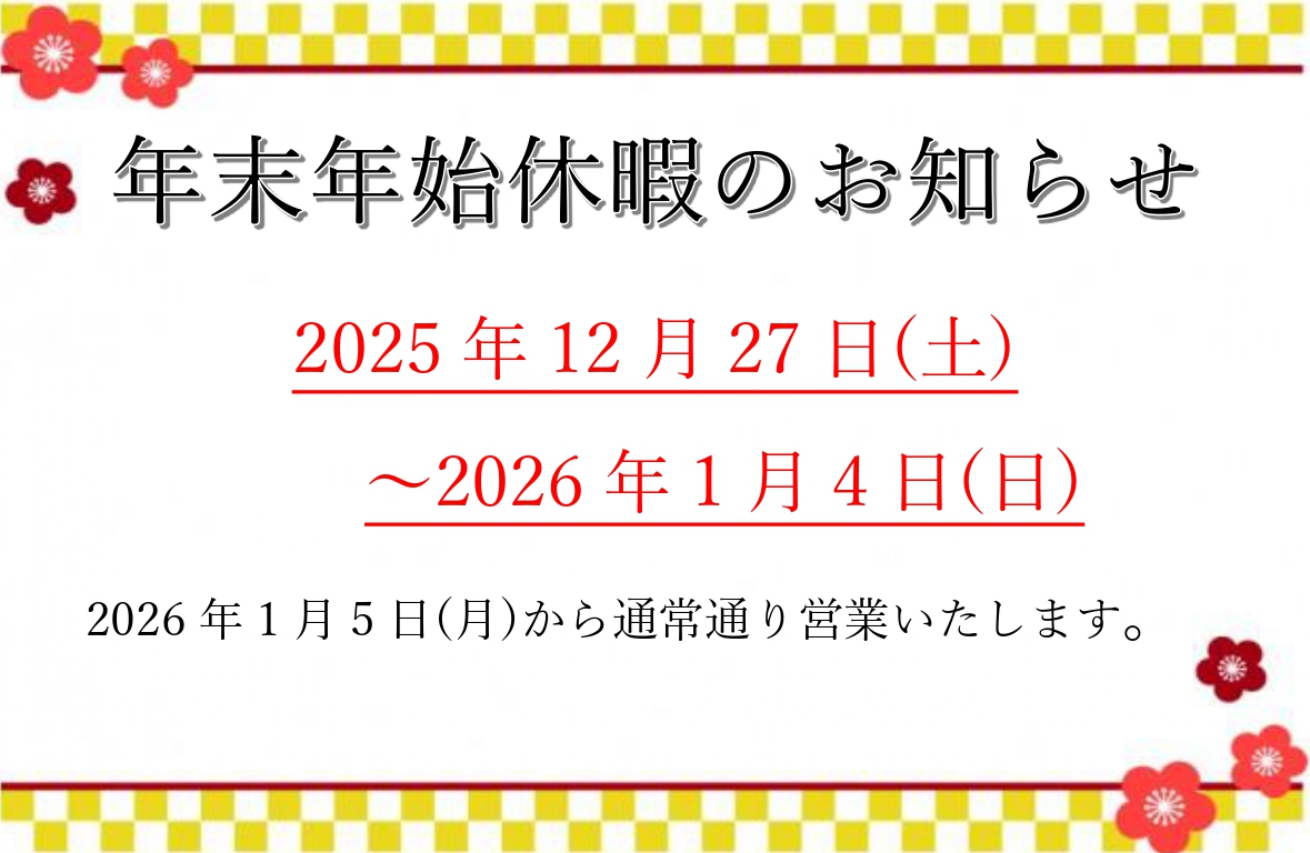 年末年始休暇　大城工業所