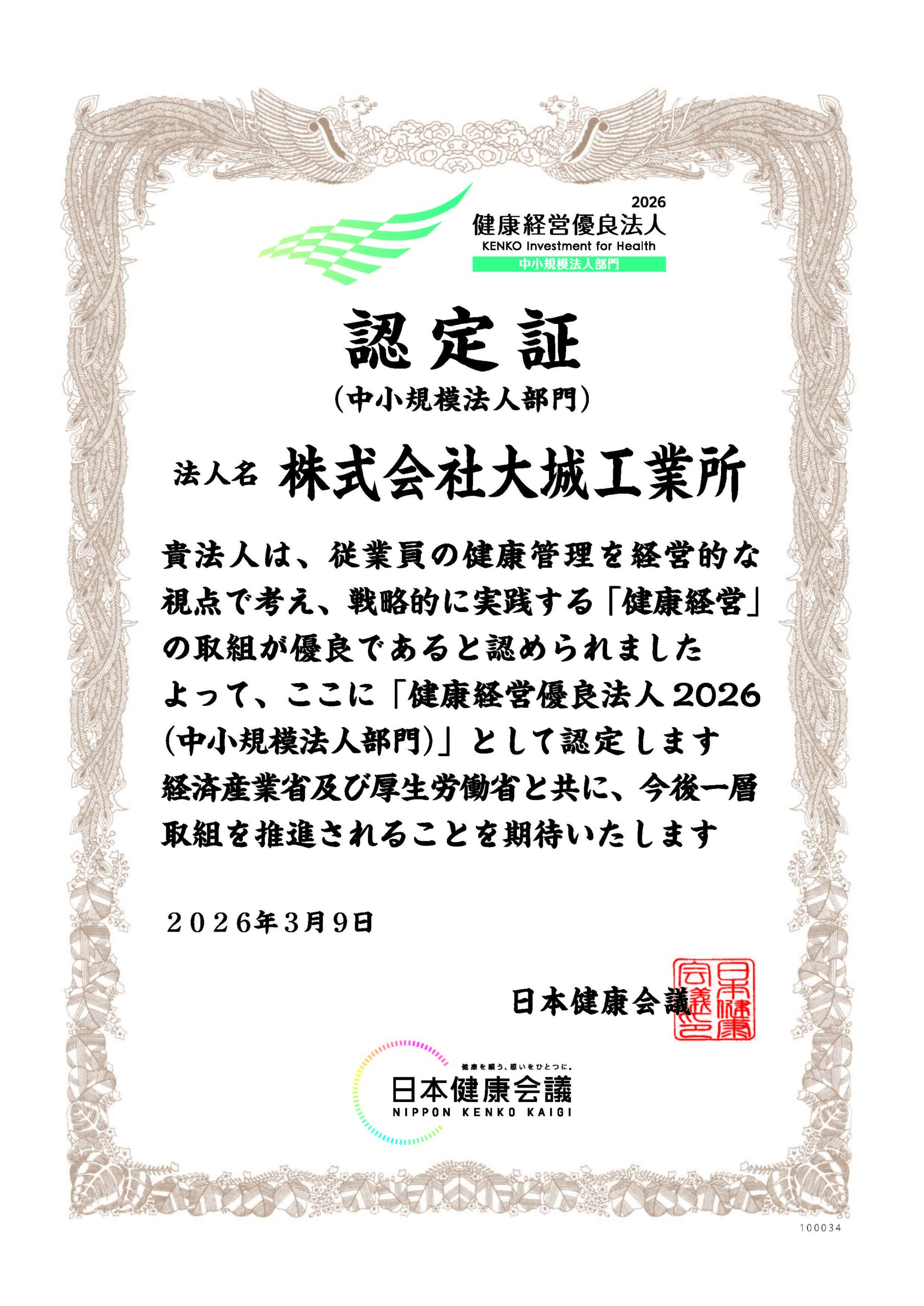 健康経営優良法人認定証_大城工業所