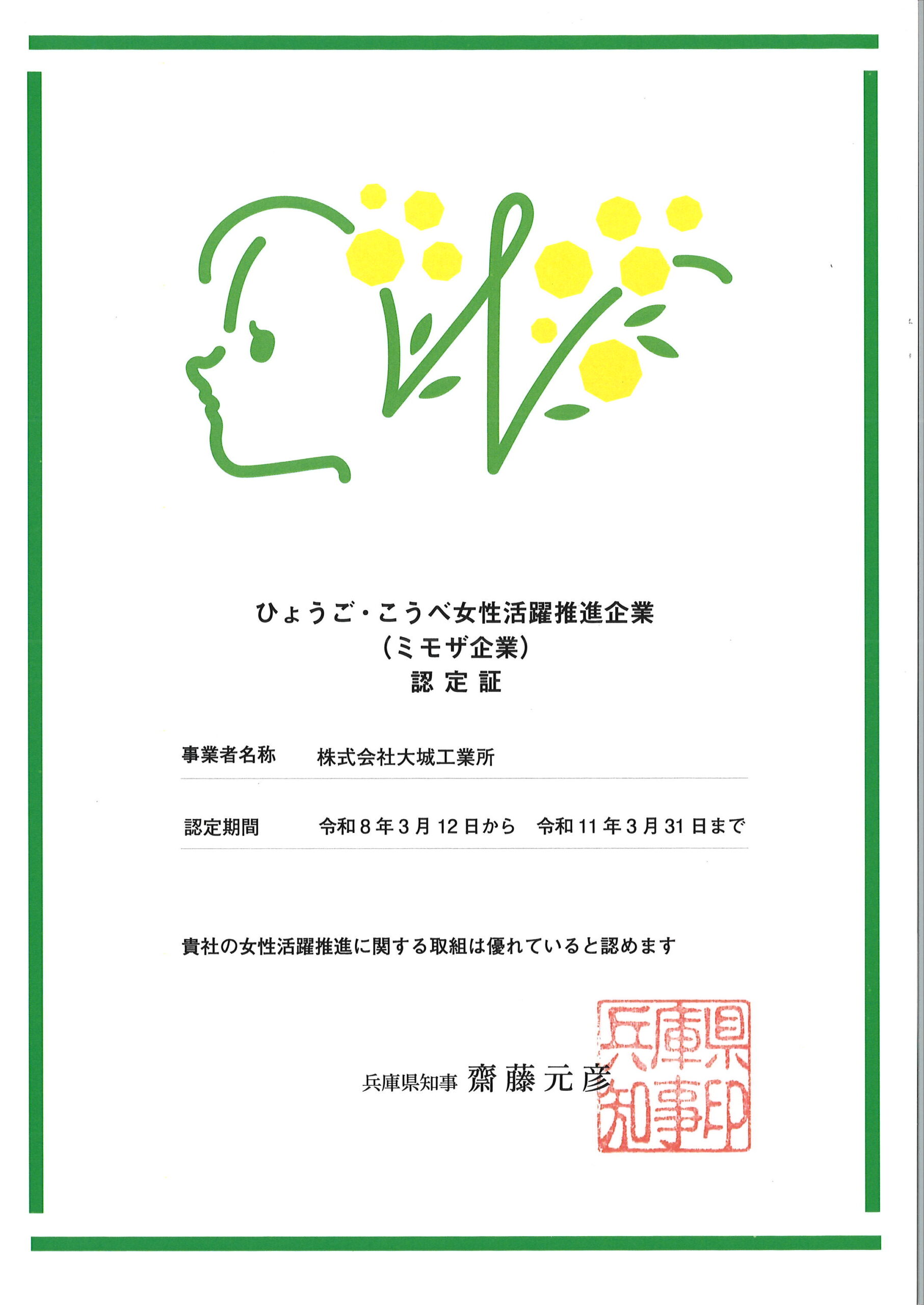 ひょうご・こうべ女性活躍推進企業（ミモザ企業）認定証_大城工業所