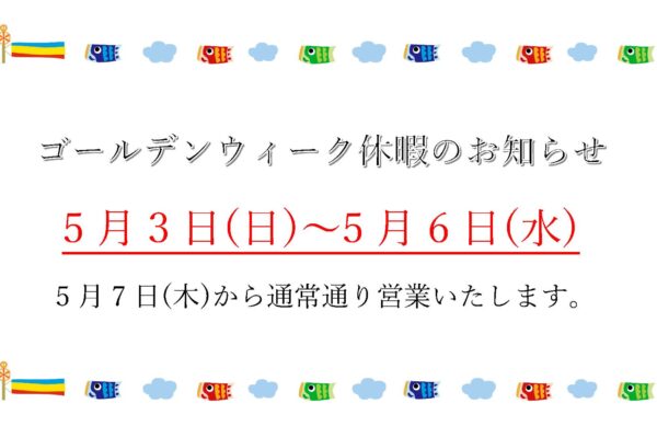 大城工業所　ゴールデンウィーク休暇