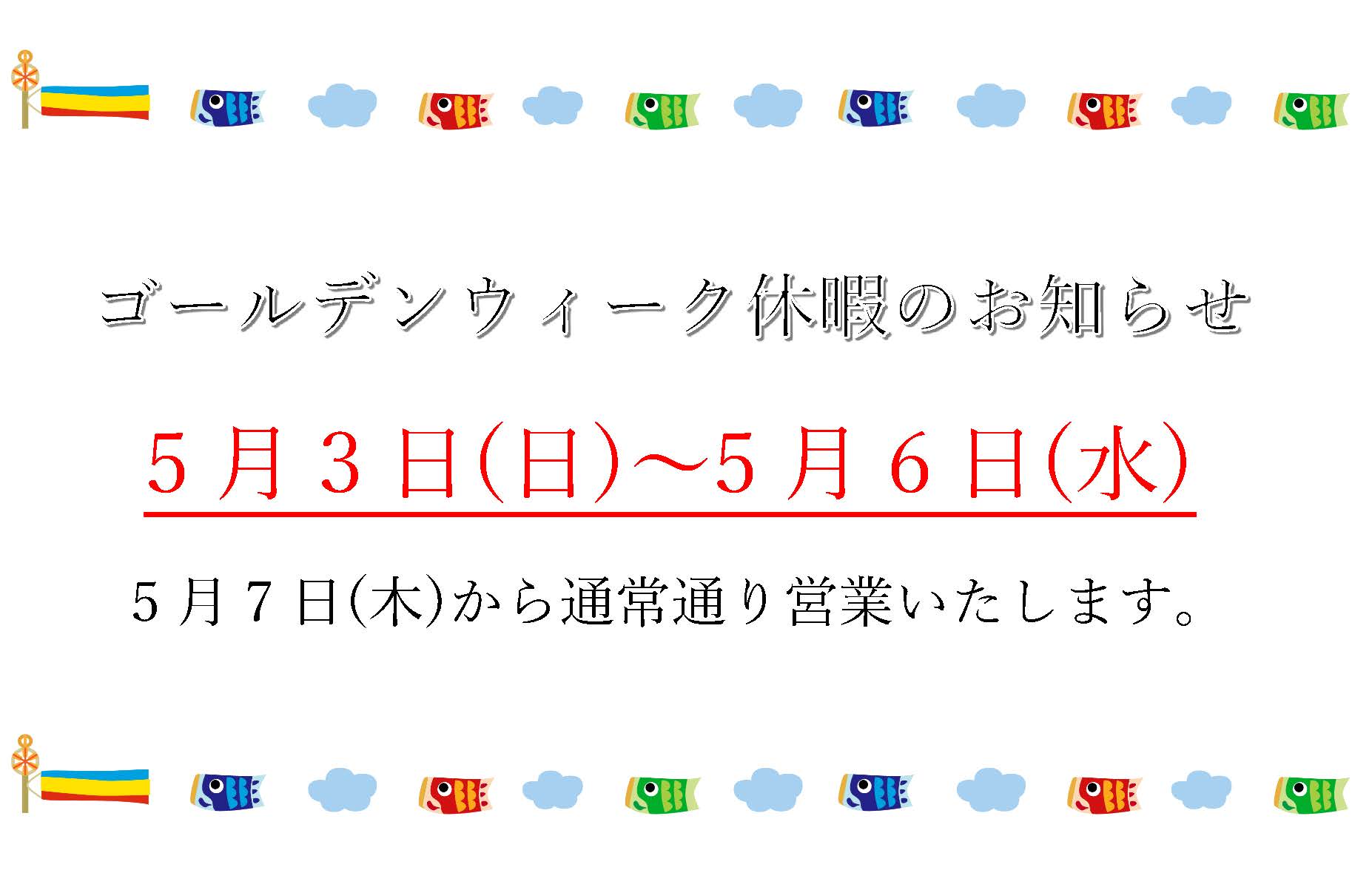 大城工業所　ゴールデンウィーク休暇