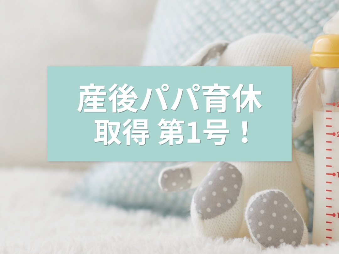 パパ育休_大城工業所
