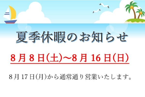 大城工業所　夏季休暇
