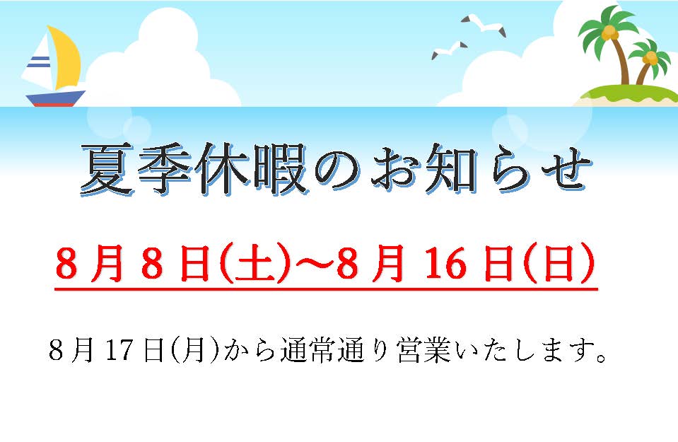 大城工業所　夏季休暇
