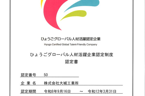 ひょうごグローバル人材活躍認定企業_大城工業所