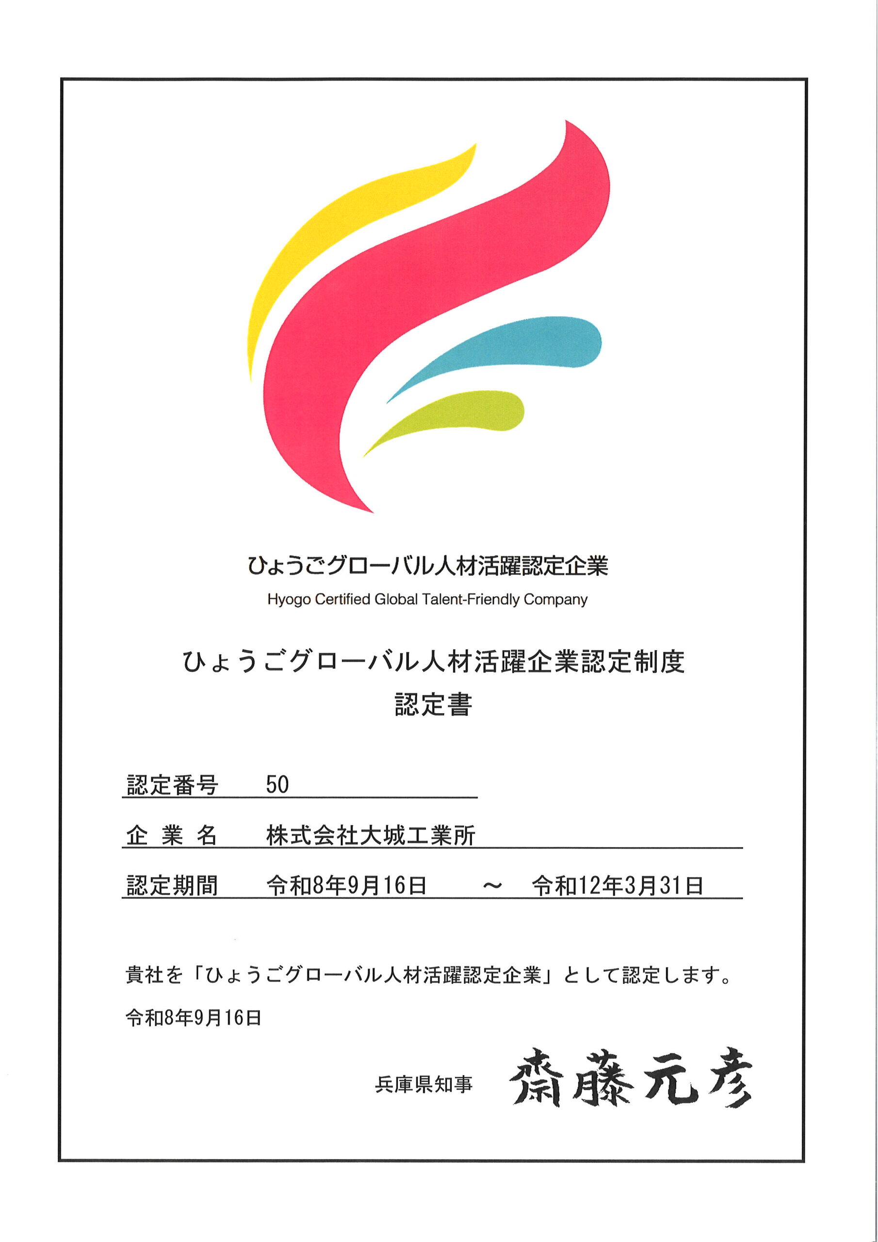 ひょうごグローバル人材活躍認定企業_大城工業所
