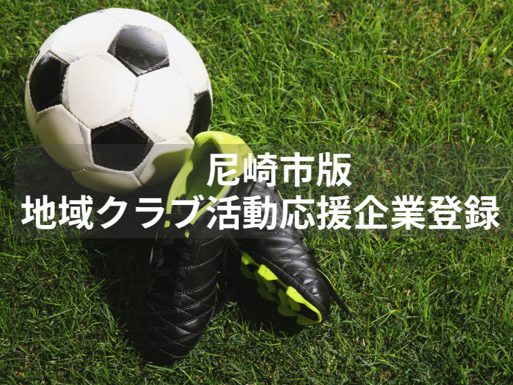 尼崎市版地域クラブ活動応援企業_大城工業所