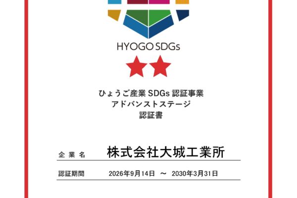 ひょうご産業SDGs_アドバンストステージ_認証書_大城工業所