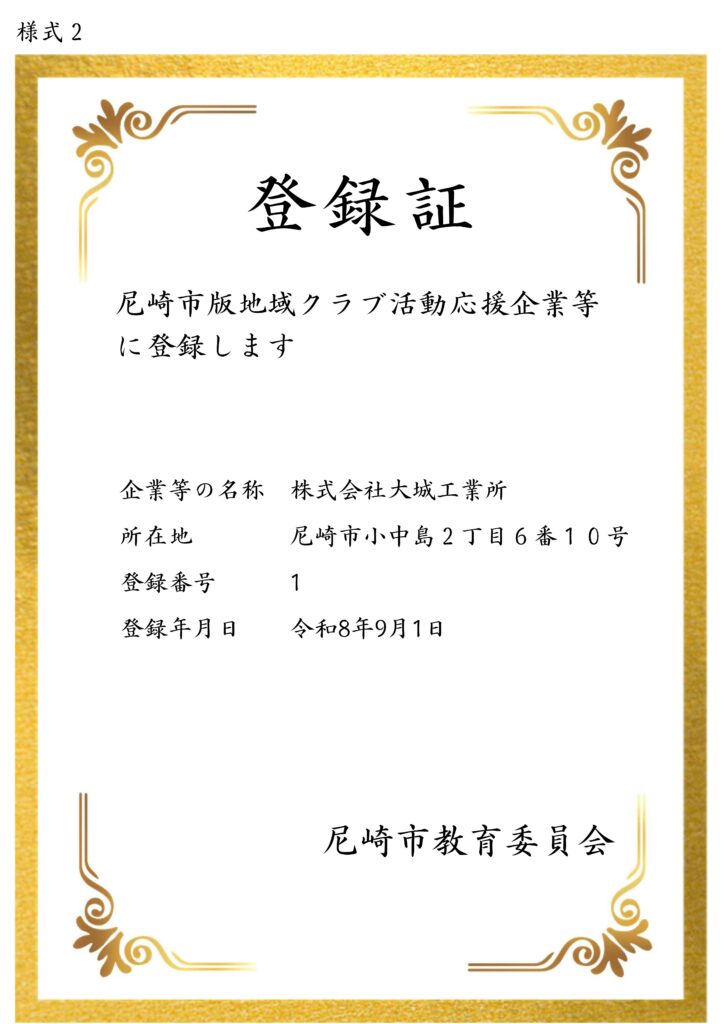 尼崎市版地域クラブ活動応援企業_大城工業所